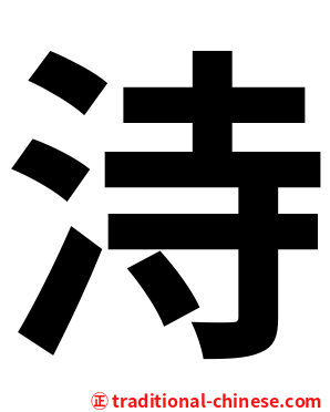洔