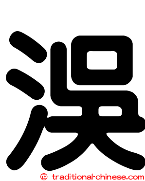 洖