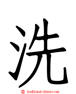 洗