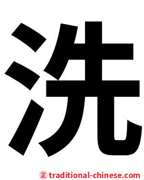 洗
