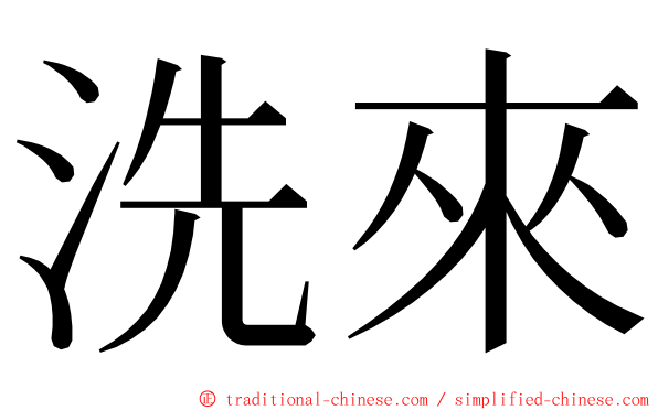 洗來 ming font