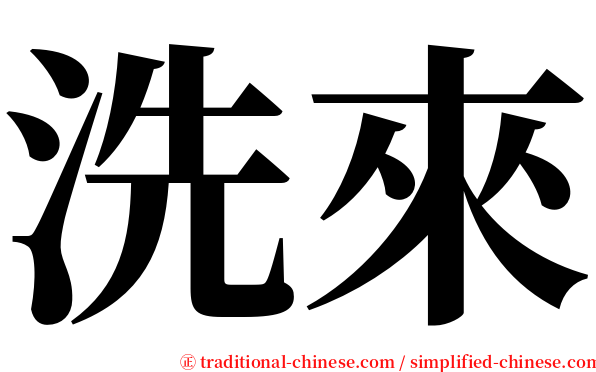 洗來 serif font