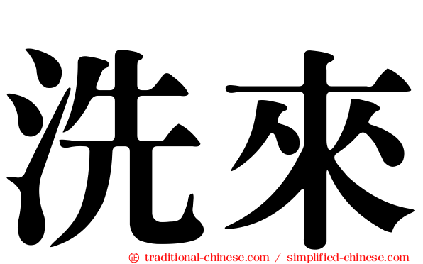 洗來
