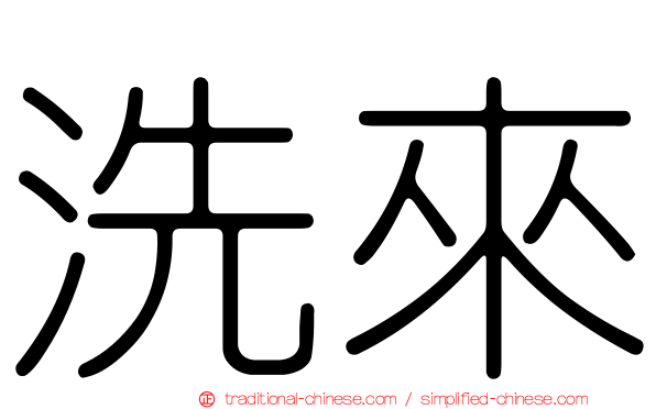 洗來