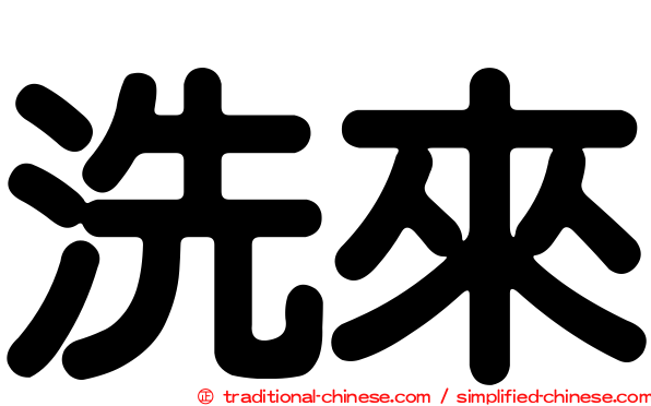 洗來