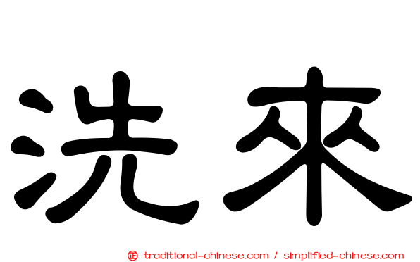 洗來