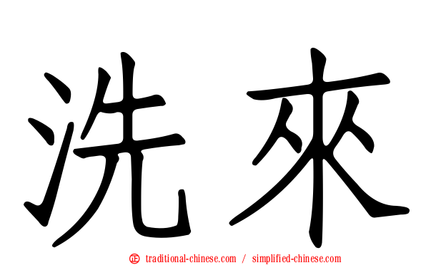 洗來