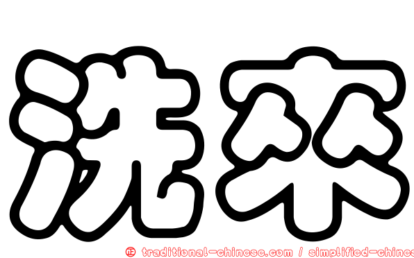 洗來