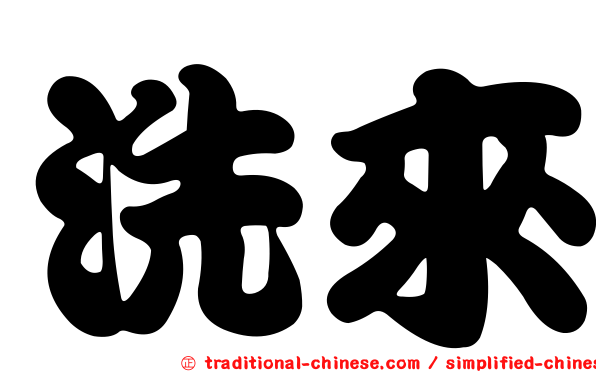 洗來