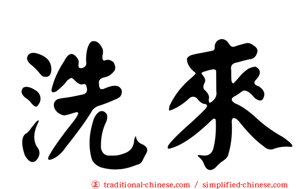 洗來