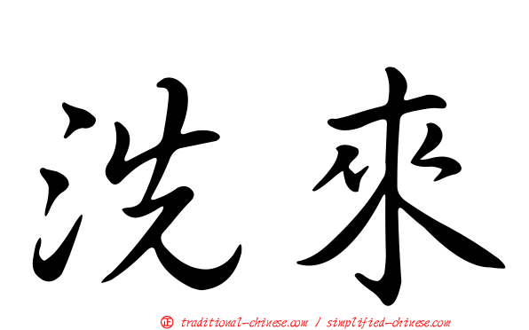 洗來