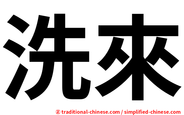 洗來
