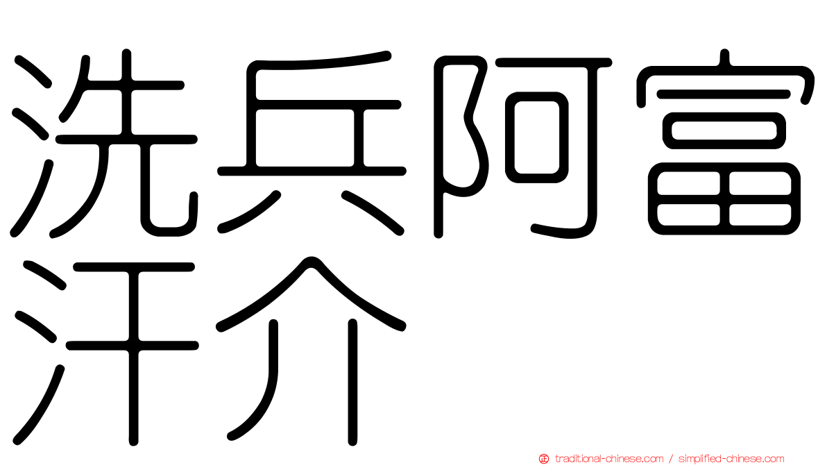 洗兵阿富汗介