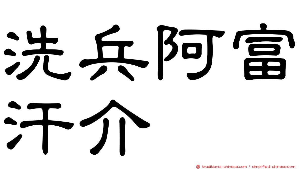 洗兵阿富汗介