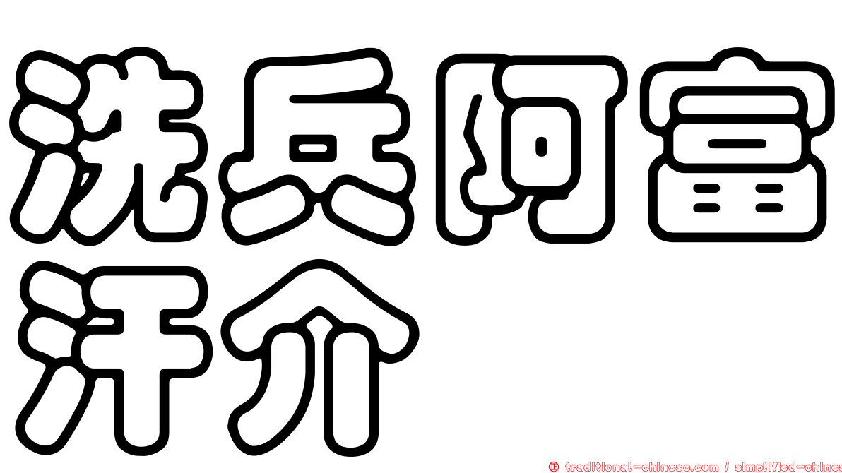 洗兵阿富汗介