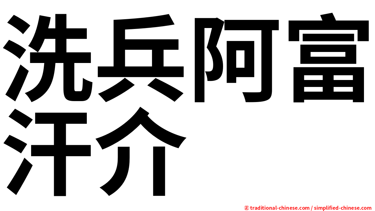 洗兵阿富汗介