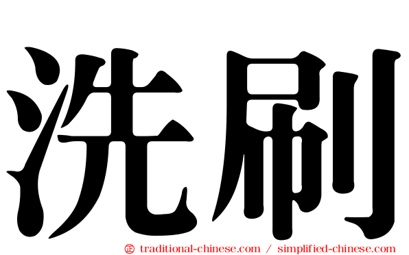 洗刷