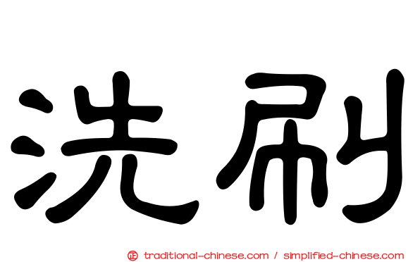 洗刷