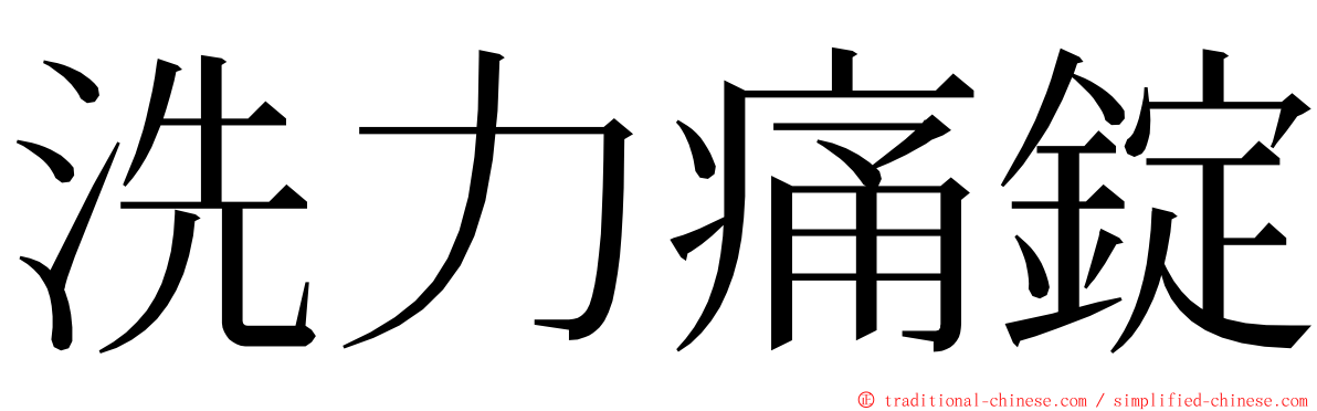 洗力痛錠 ming font