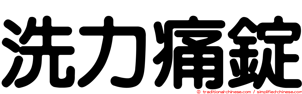 洗力痛錠