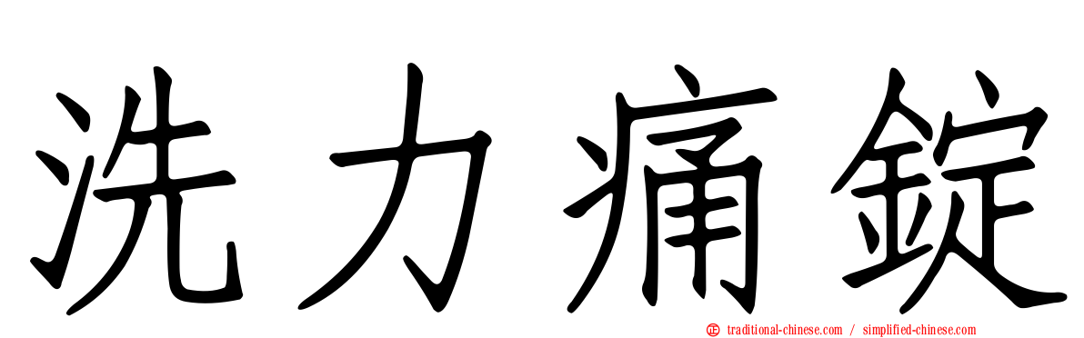 洗力痛錠
