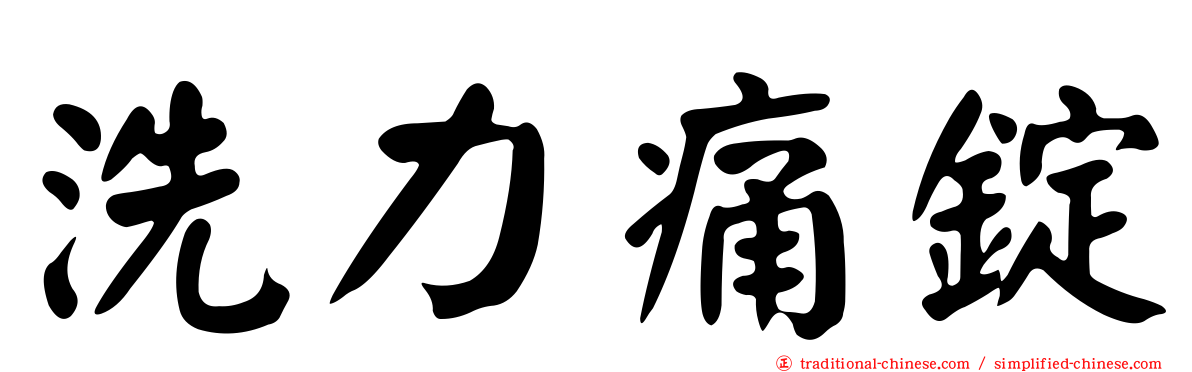 洗力痛錠
