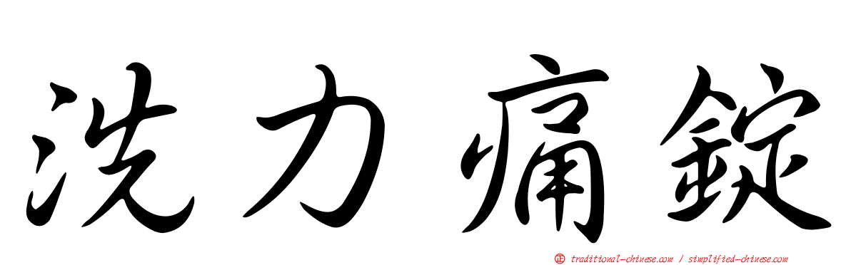 洗力痛錠