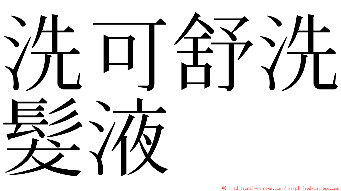 洗可舒洗髮液 ming font