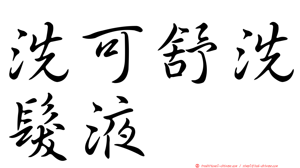 洗可舒洗髮液