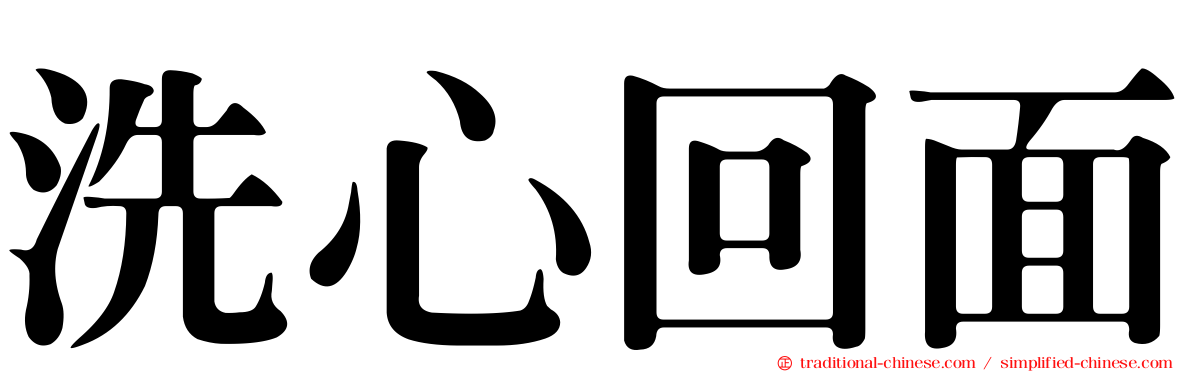 洗心回面