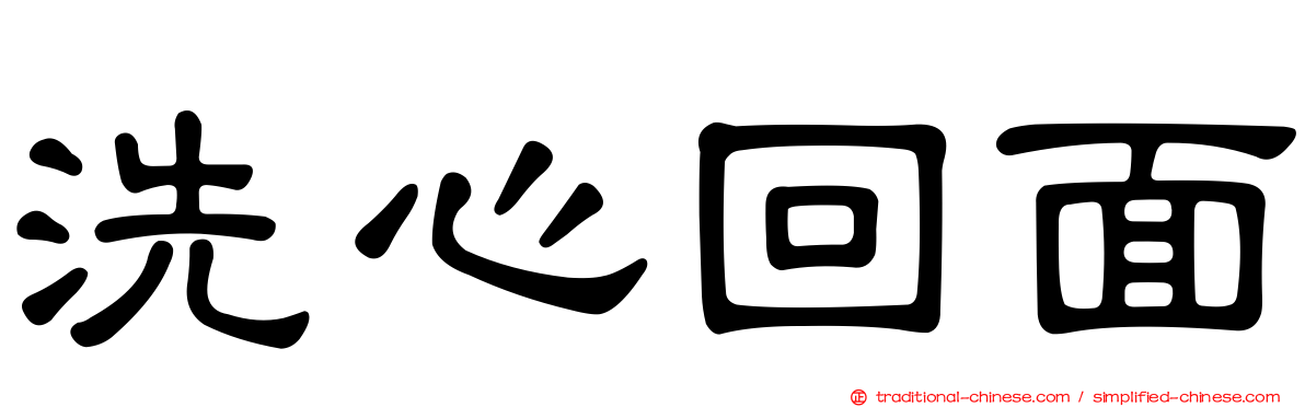 洗心回面