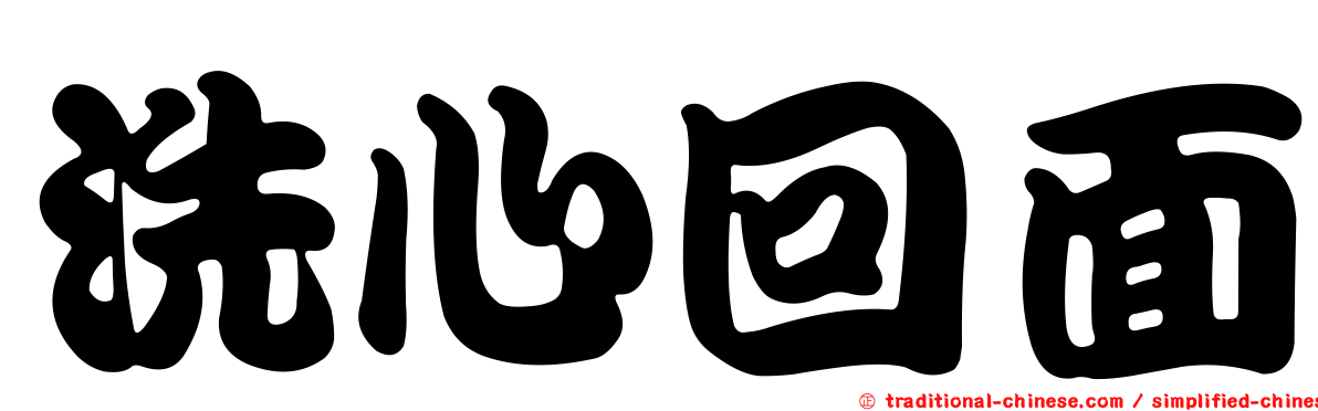 洗心回面