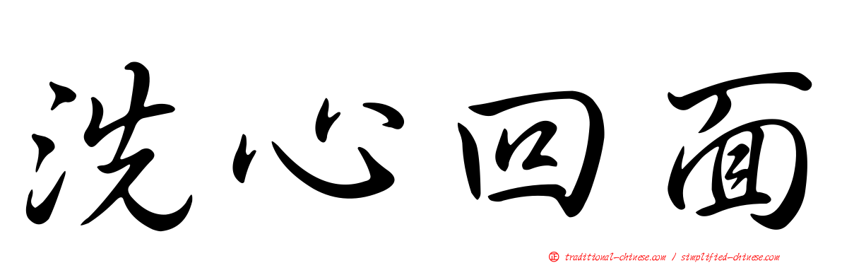 洗心回面