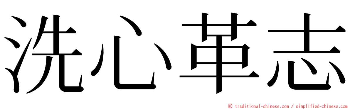 洗心革志 ming font