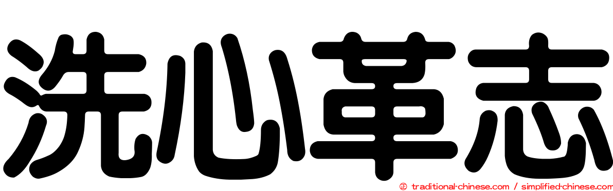 洗心革志