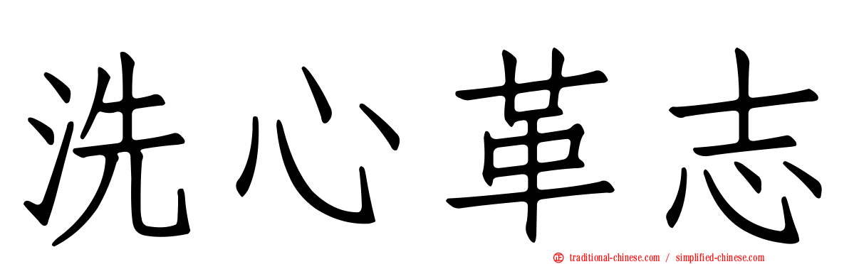 洗心革志