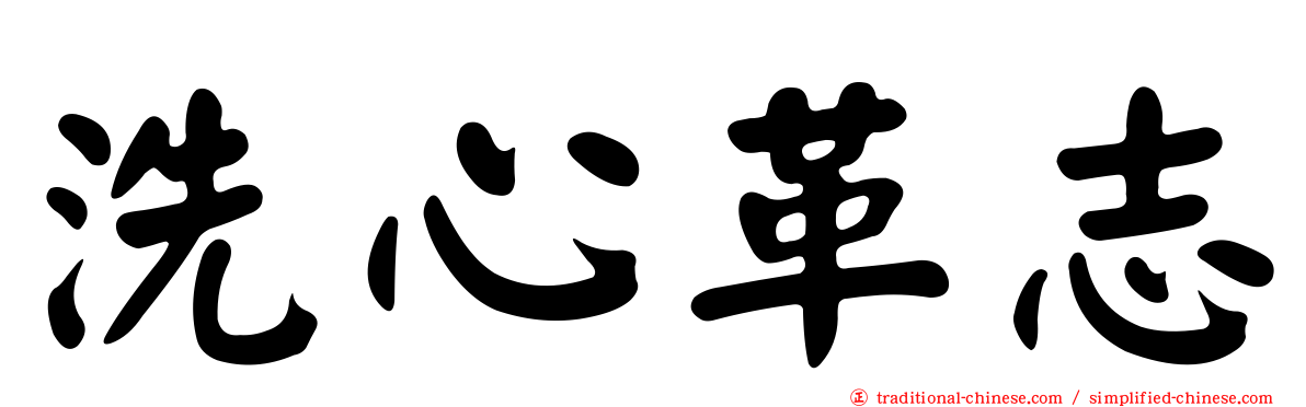 洗心革志