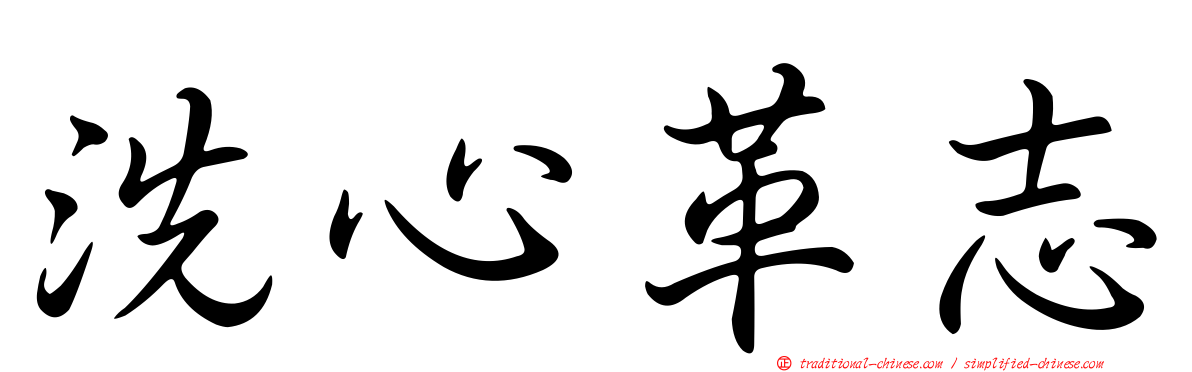 洗心革志