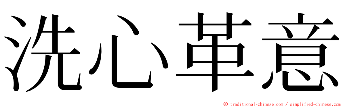 洗心革意 ming font