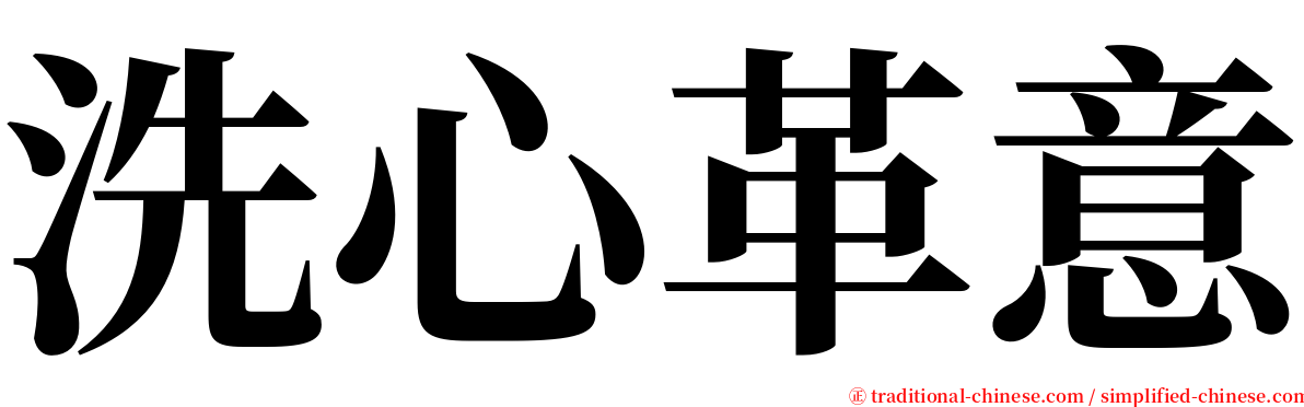 洗心革意 serif font