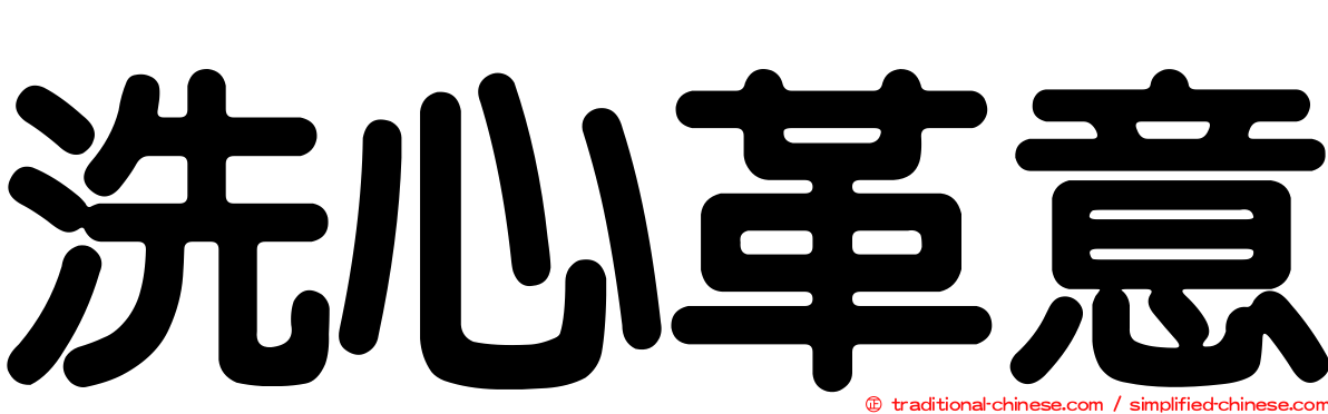 洗心革意