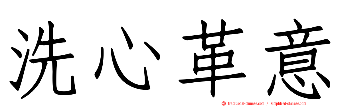 洗心革意