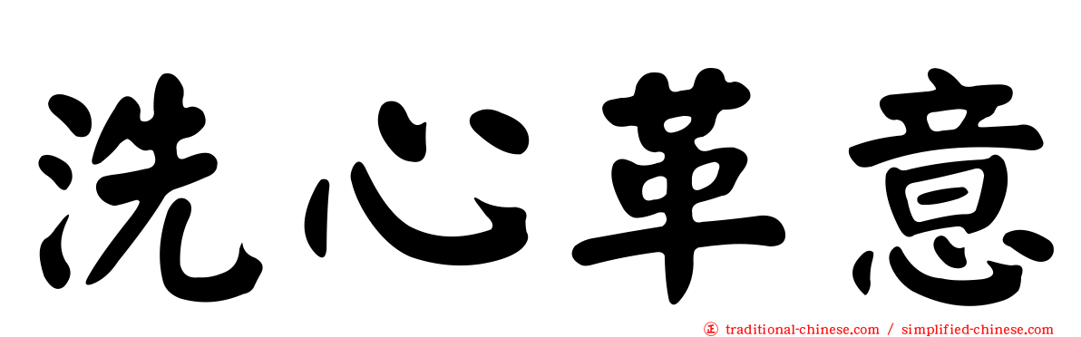 洗心革意