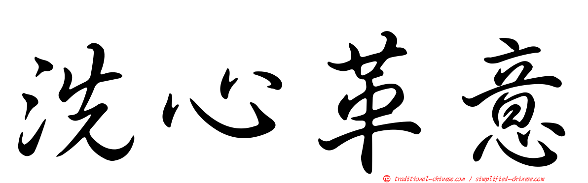 洗心革意