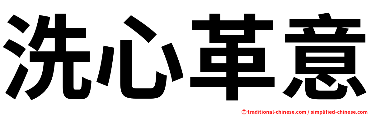 洗心革意