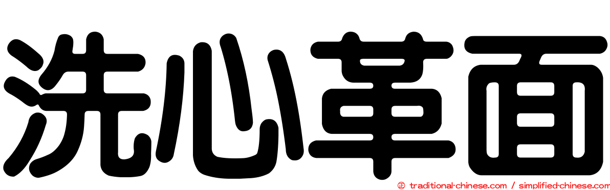 洗心革面