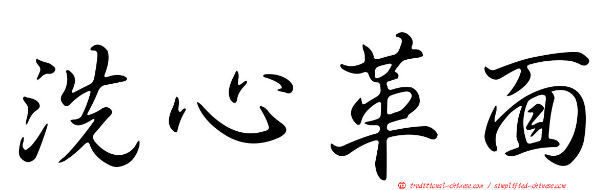 洗心革面
