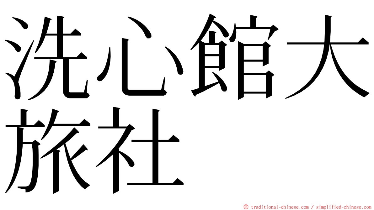 洗心館大旅社 ming font