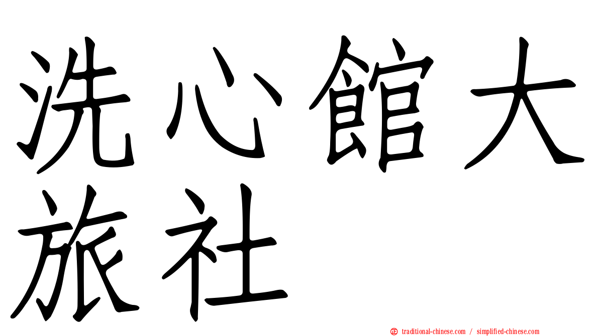 洗心館大旅社