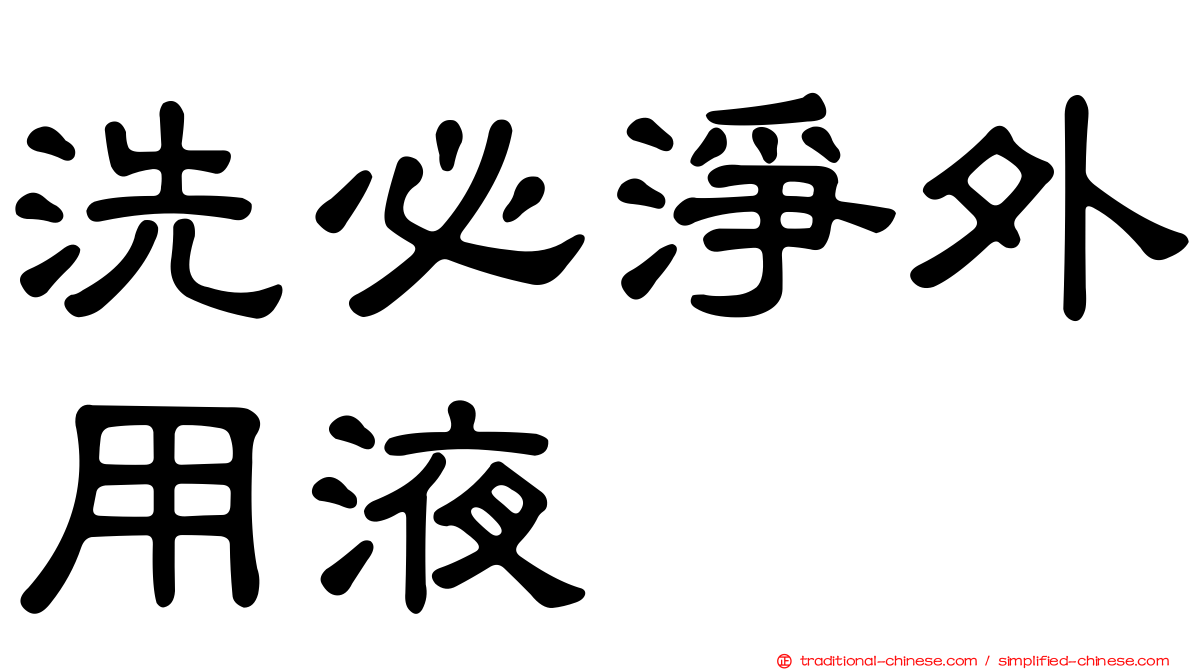洗必淨外用液